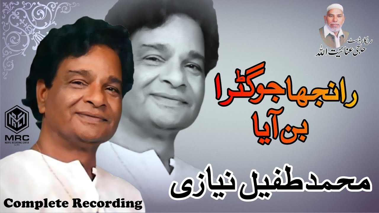 Tufail Niazi | Ranja Jogra Ban Aya | Complete Recording | Mehfil Recording Center || Rare Records||