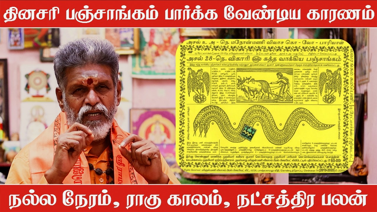 தினசரி பஞ்சாங்கம் பார்க்க வேண்டிய காரணம் | நல்ல நேரம், ராகு காலம், நட்சத்திர பலன்