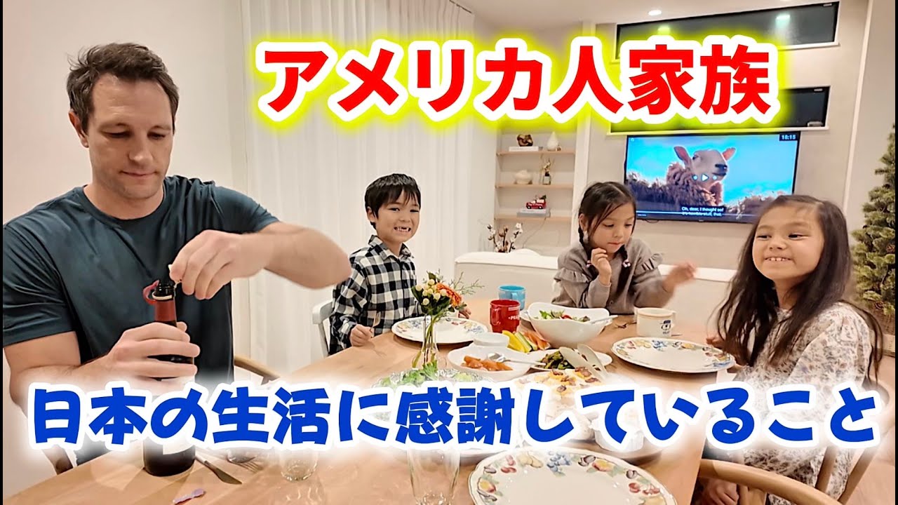 【アメリカ人家族】日本の生活に感謝していること...