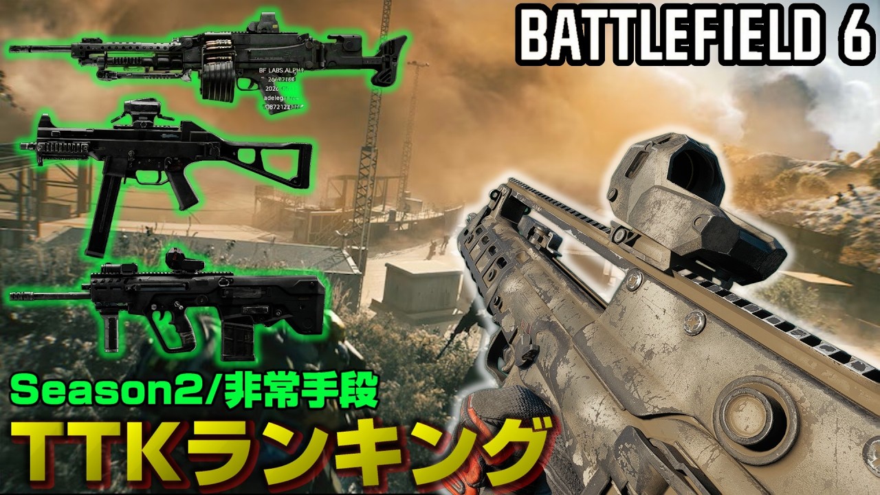 【BF6】Season2/全武器最速TTKランキング！キルタイム最速武器は？【PC/PS5/battlefield6/BF6/バトルフィールド6/アデル】