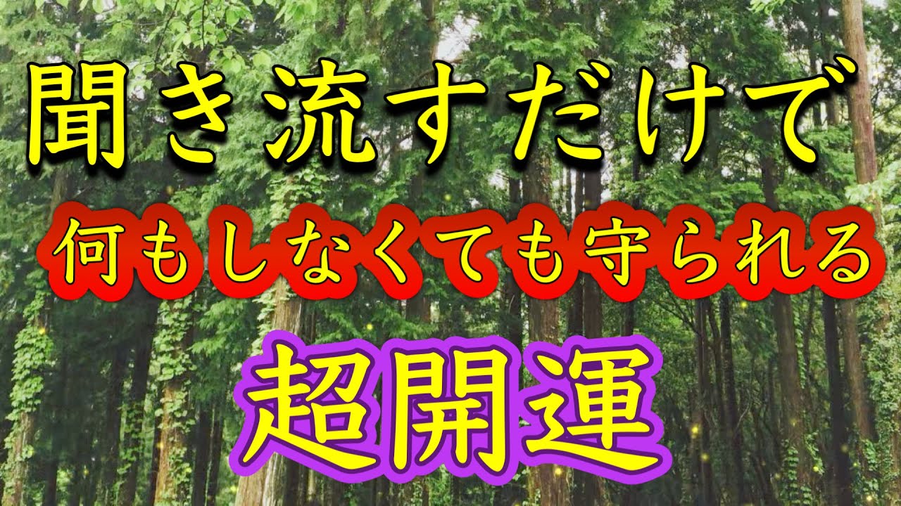 開運したい人だけ見てください【聞き流すだけ】何もしなくても守られる。運勢が好転。空間浄化。悪縁を断ち切る。運気が最高潮になる。すべてうまくいく。どんどん運が良くなる。不思議なパワーに守られる。大金運