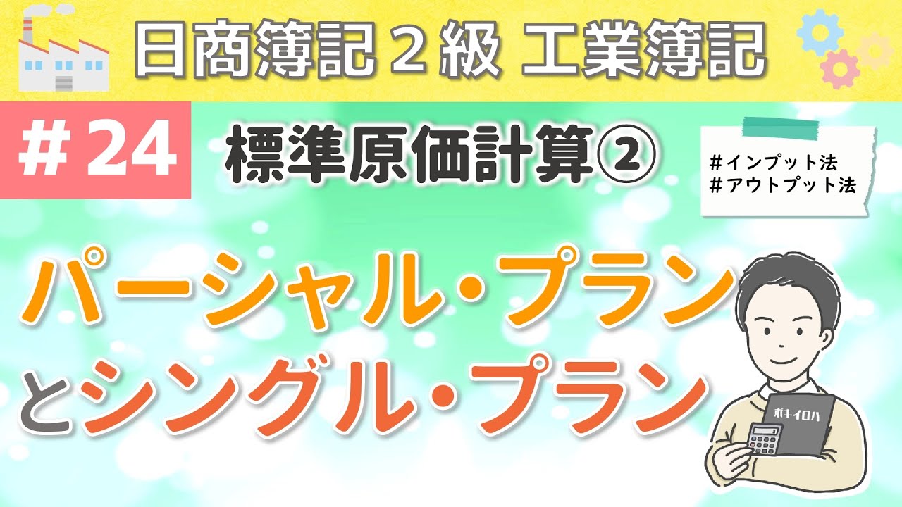 第24回 標準原価計算②～パーシャル・プランとシングル・プランについて～【日商簿記2級工業簿記】（原価差異の把握方法であるインプット法・アウトプット法まで徹底解説）
