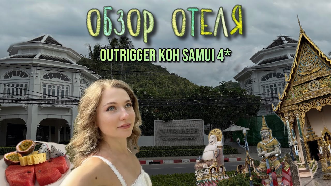 Обзор отеля OUTRIGGER KOH SAMUI BEACH RESORT 4* | о. Самуи