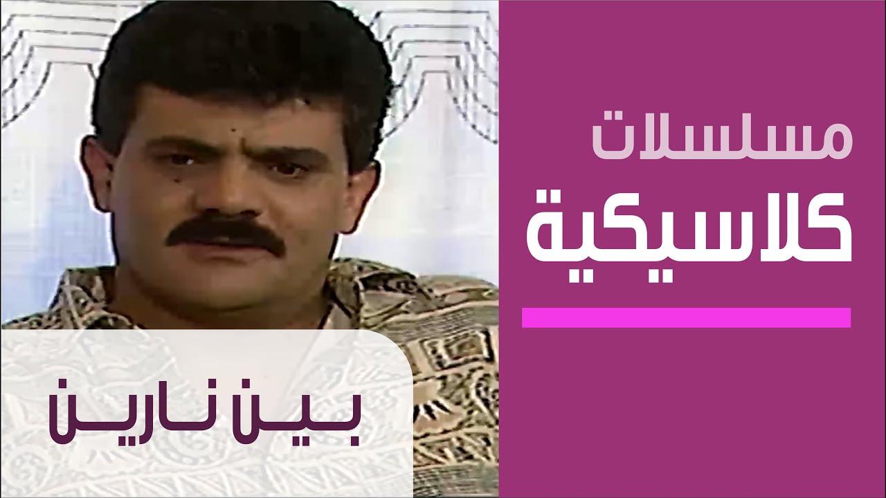 In Cross Fire - Ep.1 - مسلسل بين نارين - الحلقة الاولى