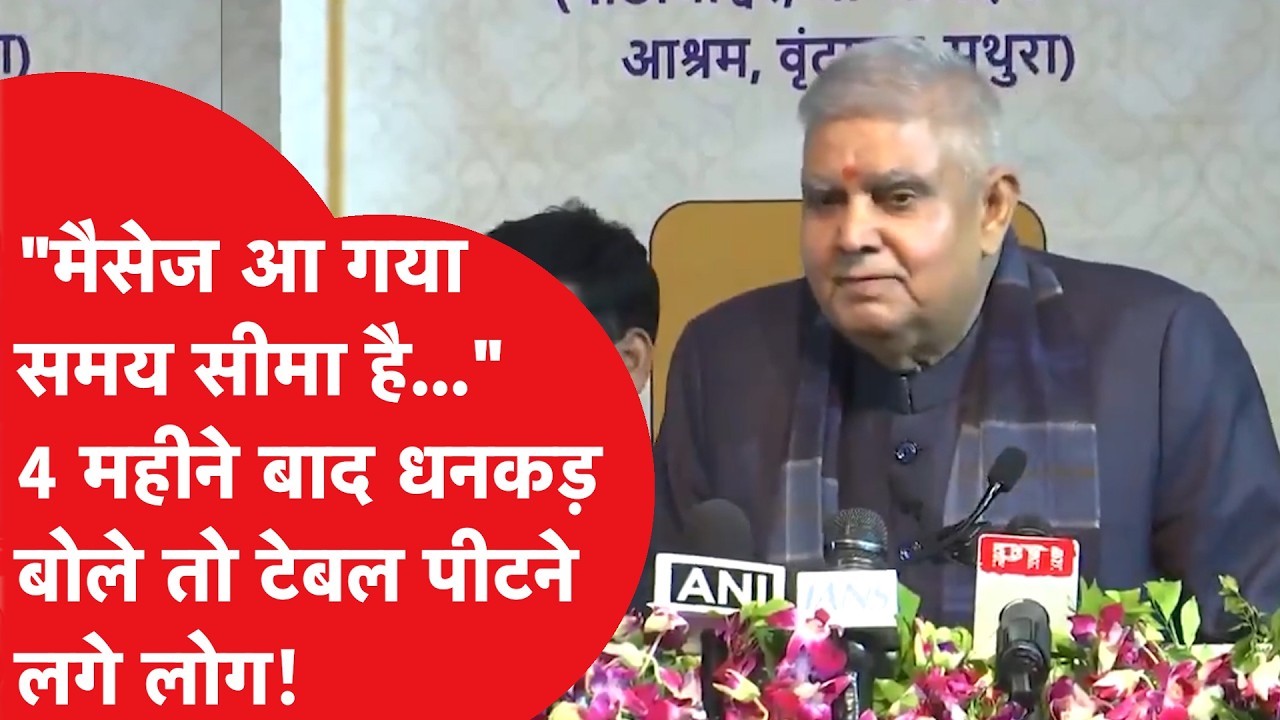 Dhankar चार महीने बाद आए सामने तो सरकार पर बराबर निशाने चलाने लगे, चक्रव्यूह में फंसने की बात बोल गए