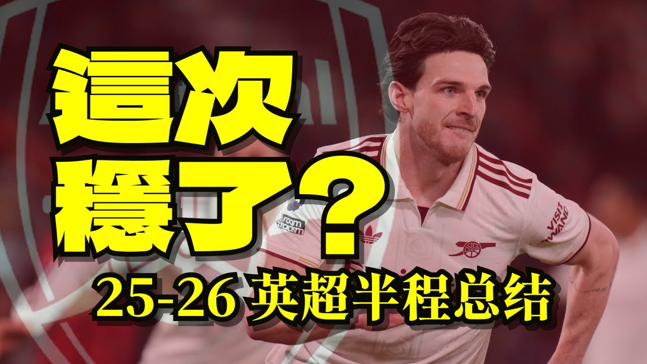 阿森納這次穩了？曼城勝算幾何？驚喜？綜藝？失望？英超25-26半程總結
