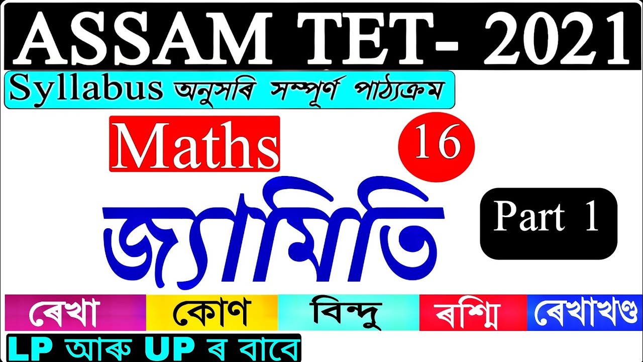 Assam Tet 2021 / Geometry / জ্যামিতি / ৰেখা আৰু কোণ / By Dhanjit Kalita / Part 1