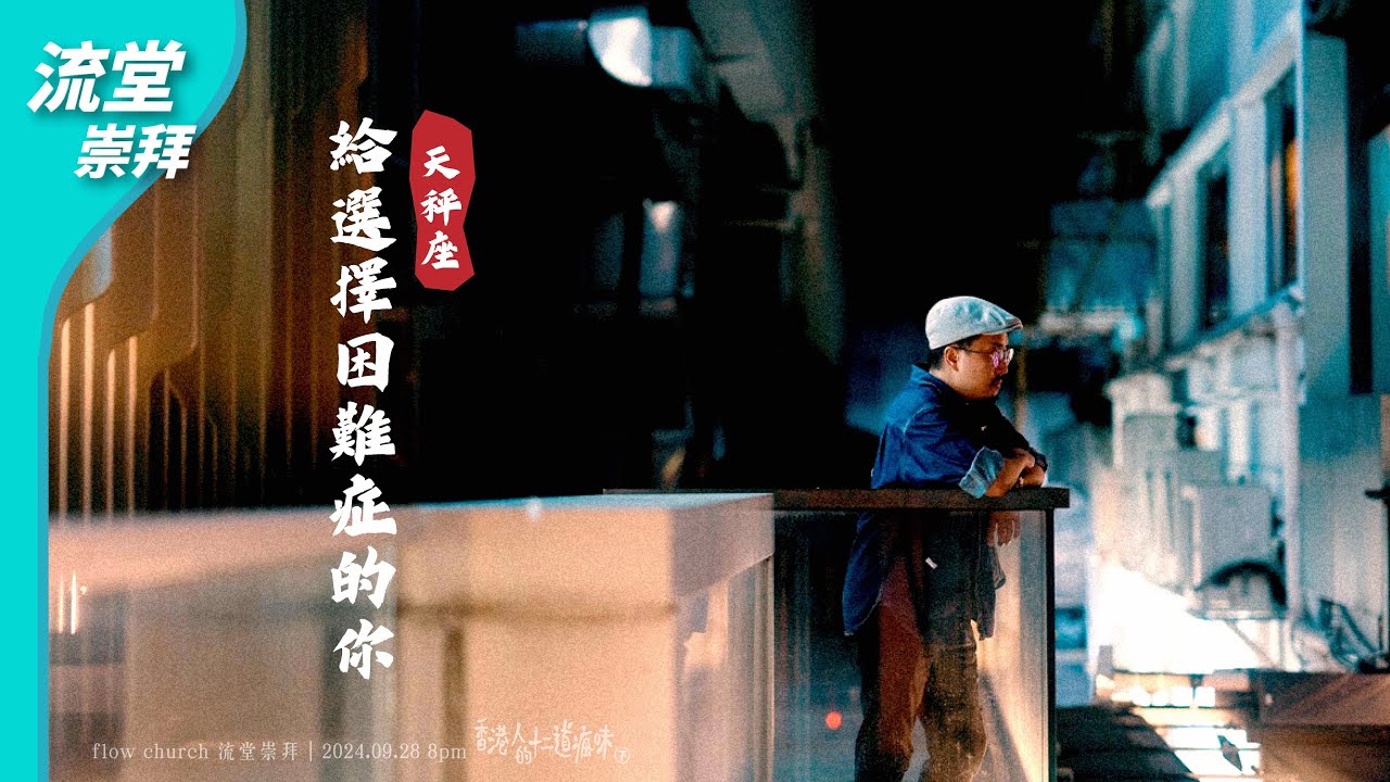 【網上崇拜】天秤座：給選擇困難症的你 | 20240928