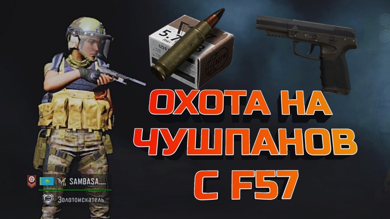 ARENA BREAKOUT! ОХОТА НА ЧУШПАНОВ С F57!