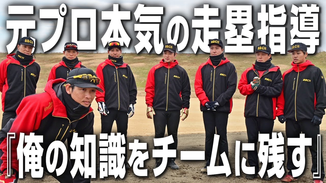 【プロの思考】田上コーチが教える究極の走塁術！休部前の特別指導