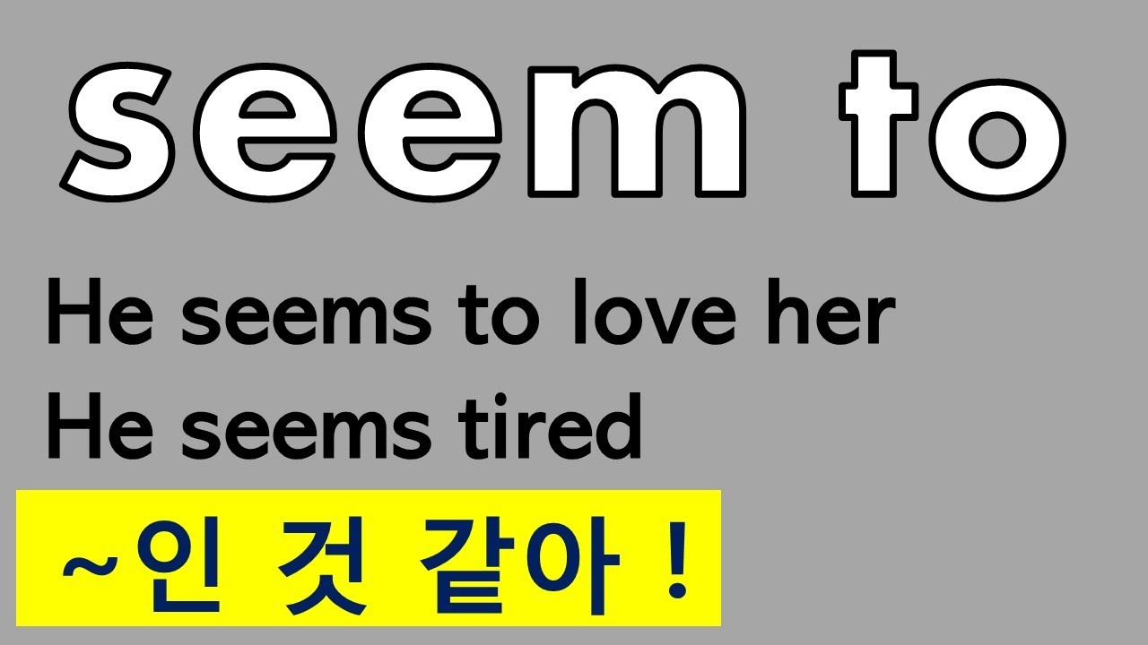 [seem 동사] seem to 부정사 쉽게 이해하기 #seem #seem_to #to_have_p.p