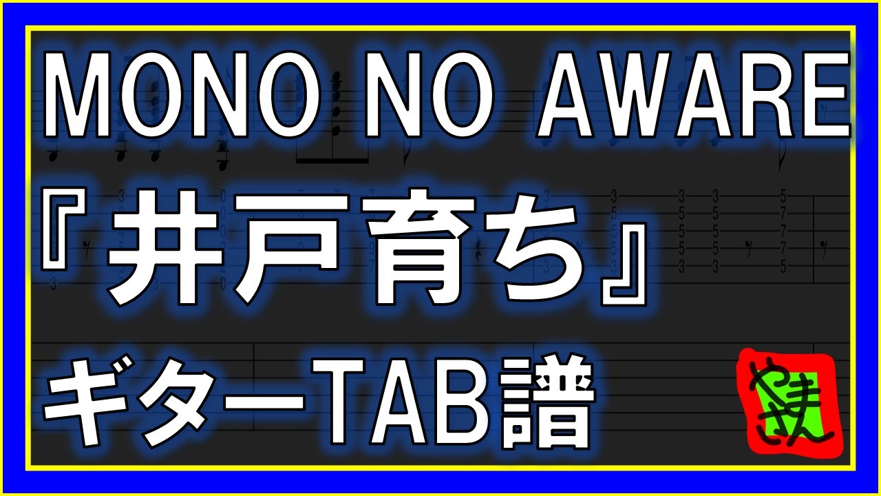 【TAB譜】『井戸育ち - MONO NO AWARE』【Guitar】【ダウンロード可】