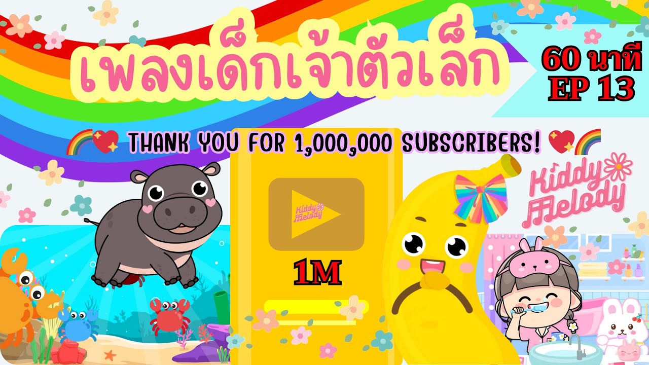 เพลงเด็กเต้นสนุก | 1 ชั่วโมง EP13 | ขอบคุณ 1,000,000 ผู้ติดตาม💖🌈 #เพลงเด็กเจ้าตัวเล็ก - Kiddy Melody