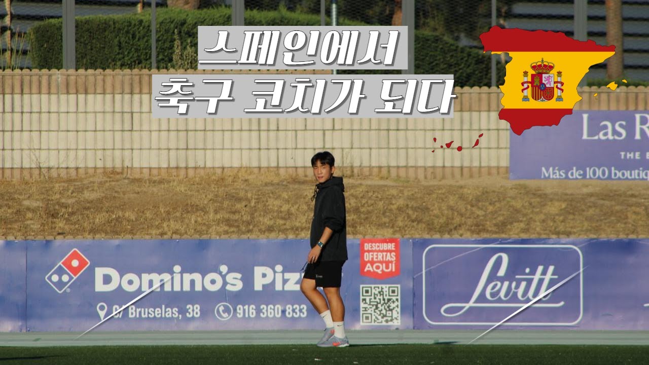 스페인에서 축구 지도자가 되다(축구 VLOG)
