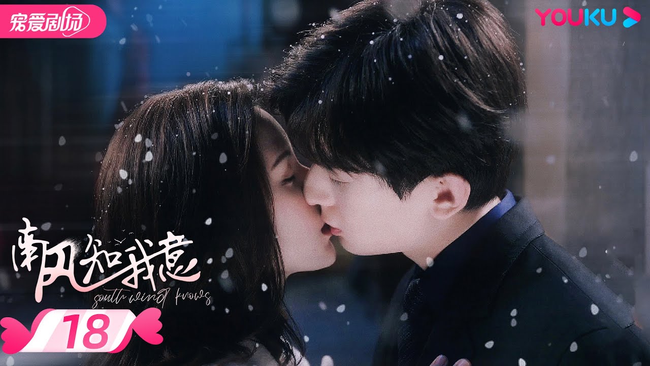 ENGSUB【FULL】南风知我意 South Wind Knows EP18 | 成毅张予曦欢喜冤家甜虐爱恋💕爱会治愈一切 |  成毅/张予曦 | 都市爱情 | 优酷 YOUKU ROMANCE