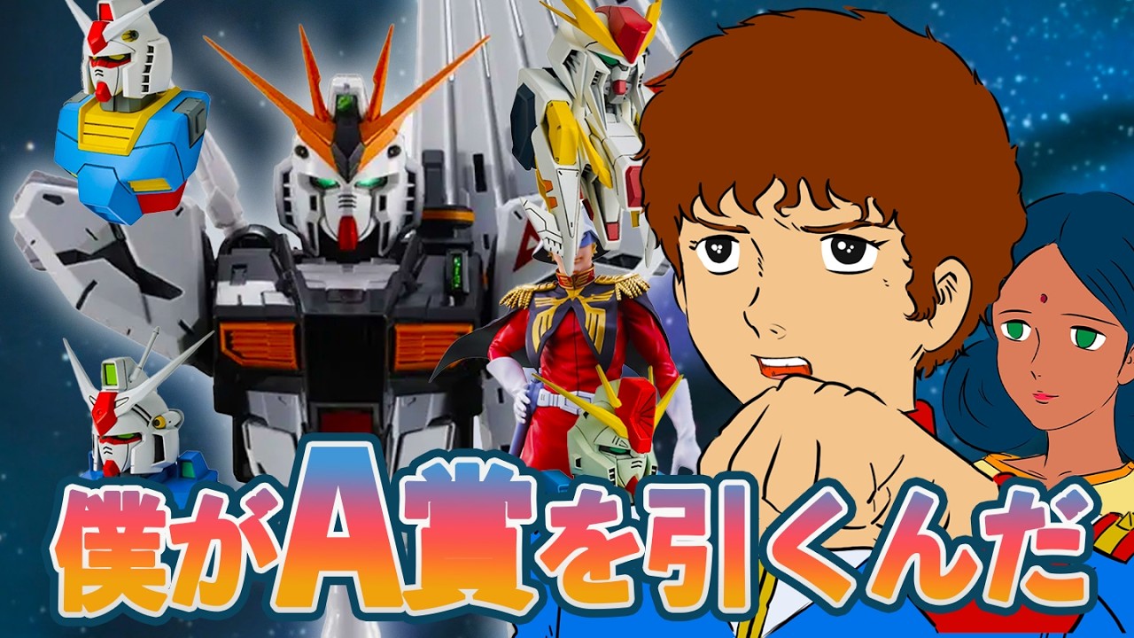【自称神引き】ガンダム1番くじガチンコの10回引き【開封】