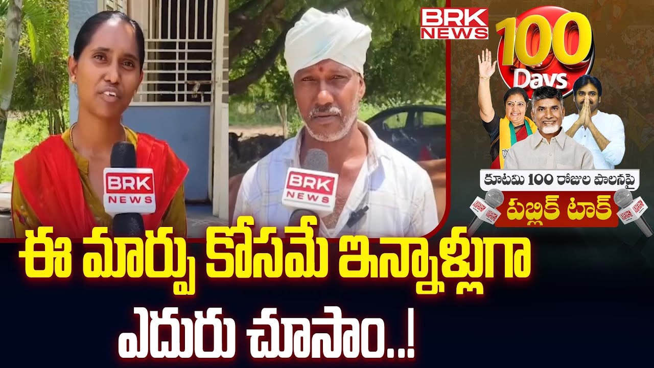 ఈ మార్పు కోసమే ఇన్నాళ్లుగా ఎదురు చూసాం..! | Public Talk Over Alliance Government |Tirupati District