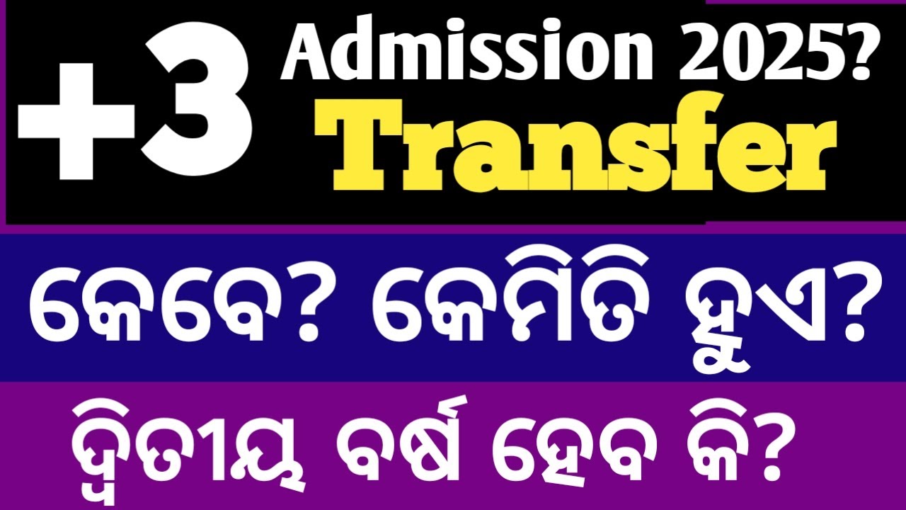 +3 Transfer admission  ll How to transfer from one college to another ll plus 3 transfer process