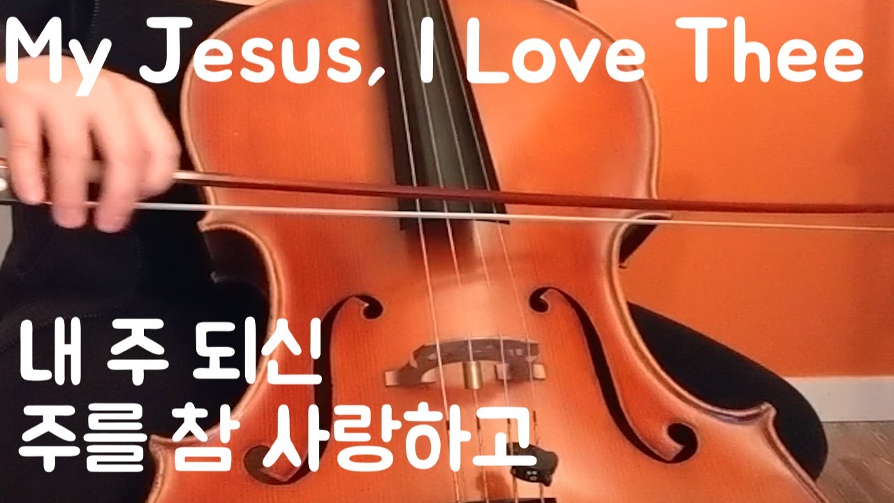 [Cello] My Jesus, I Love Thee 내 주 되신 주를 참 사랑하고