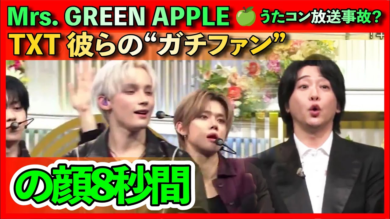 Mrs  GREEN APPLE 🍏【うたコン放送事故？】TXT 彼らの&ldquo;ガチファン&rdquo;の顔8秒間