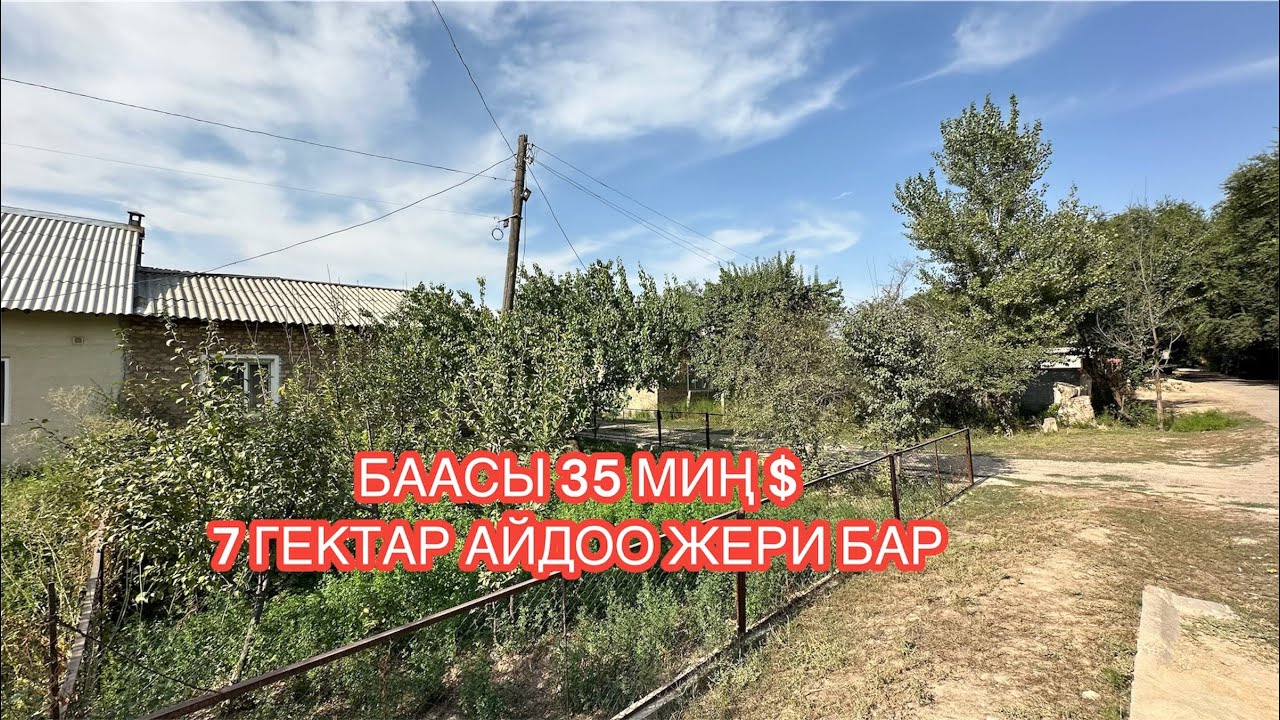 УЙ САТЫЛАТ ЖАҢЫ ПАХТА СОКУЛУК 2024