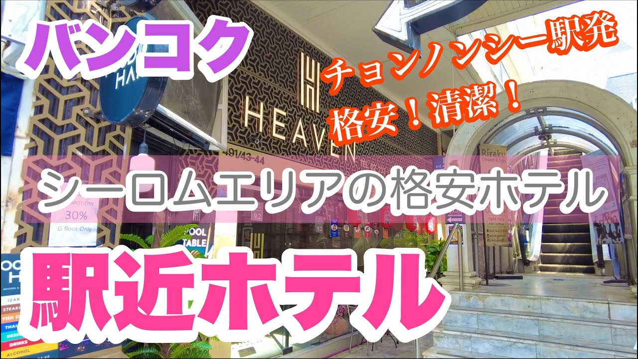 バンコク シーロムエリアの格安、駅近ホテル ヘブンブティックホテル