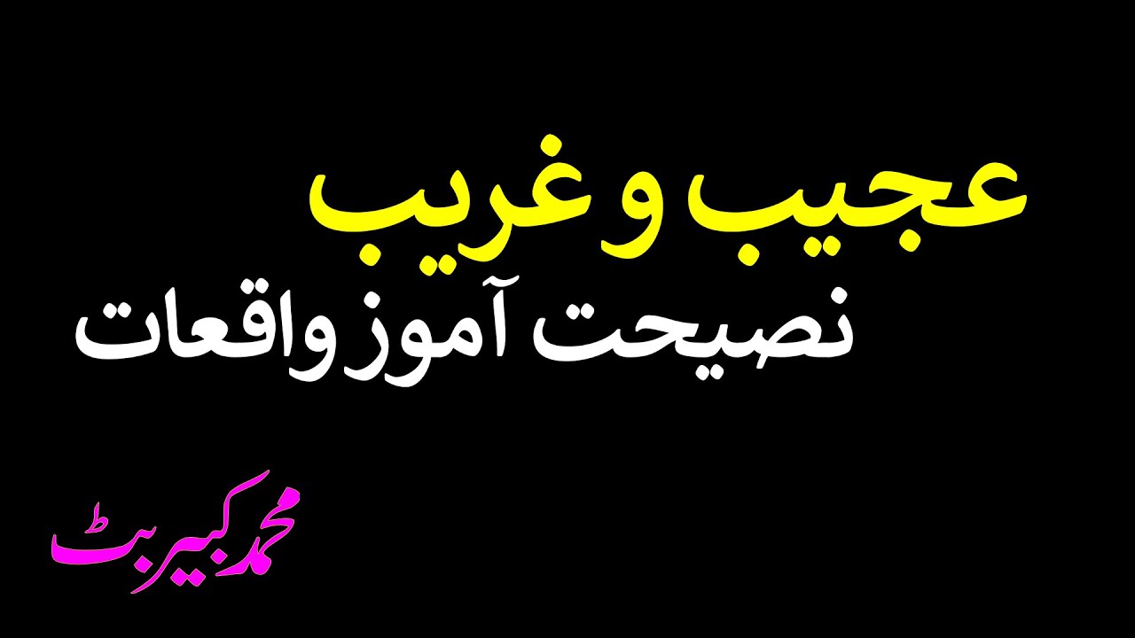 عجیب و غریب نصیحت آموز واقعات: محمد کبیر بٹ