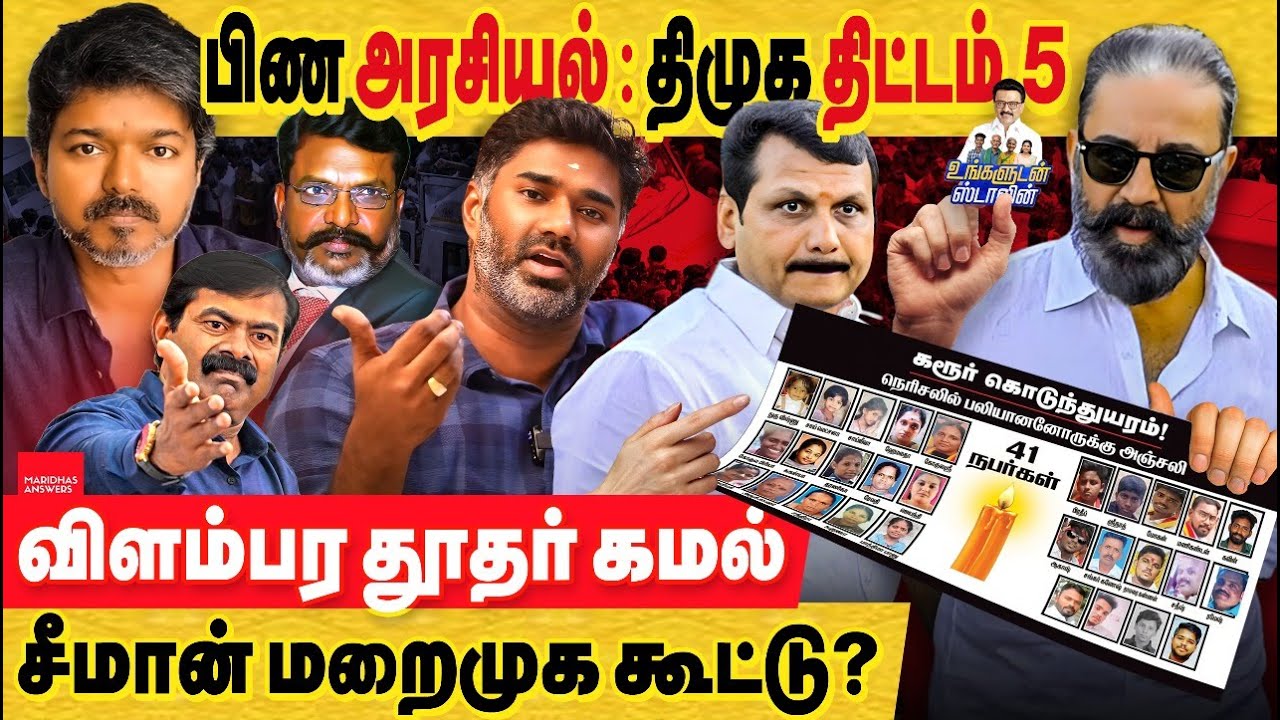 திமுக பிண அரசியலுக்கு கமல் விளம்பரதூதர்? கரூர் விவகாரத்தில் முழு வீச்சில் அரசியல் செய்யும் திமுக!