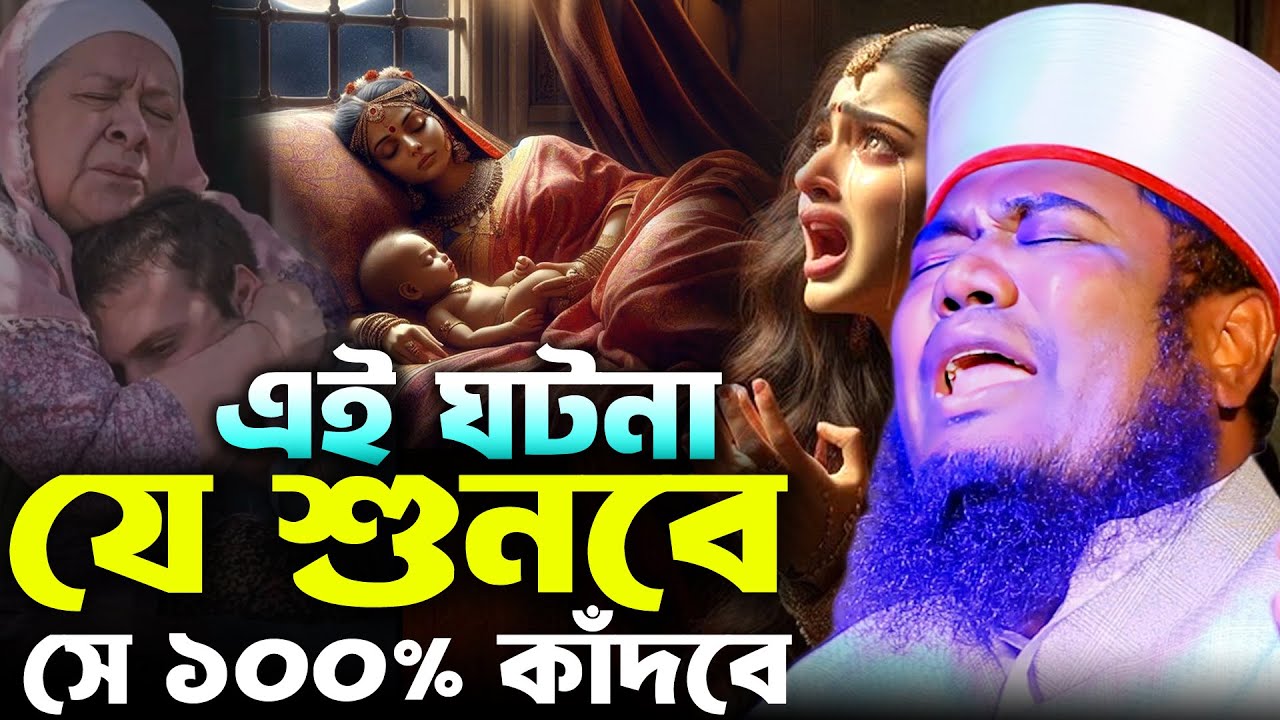 সারাবিশ্ব কাঁপানো এই ঘটনা যে শুনবে সে ১০০% কাঁদবে রুহুল আমিন সিদ্দিকী ওয়াজ । Ruhul Amin Siddiki