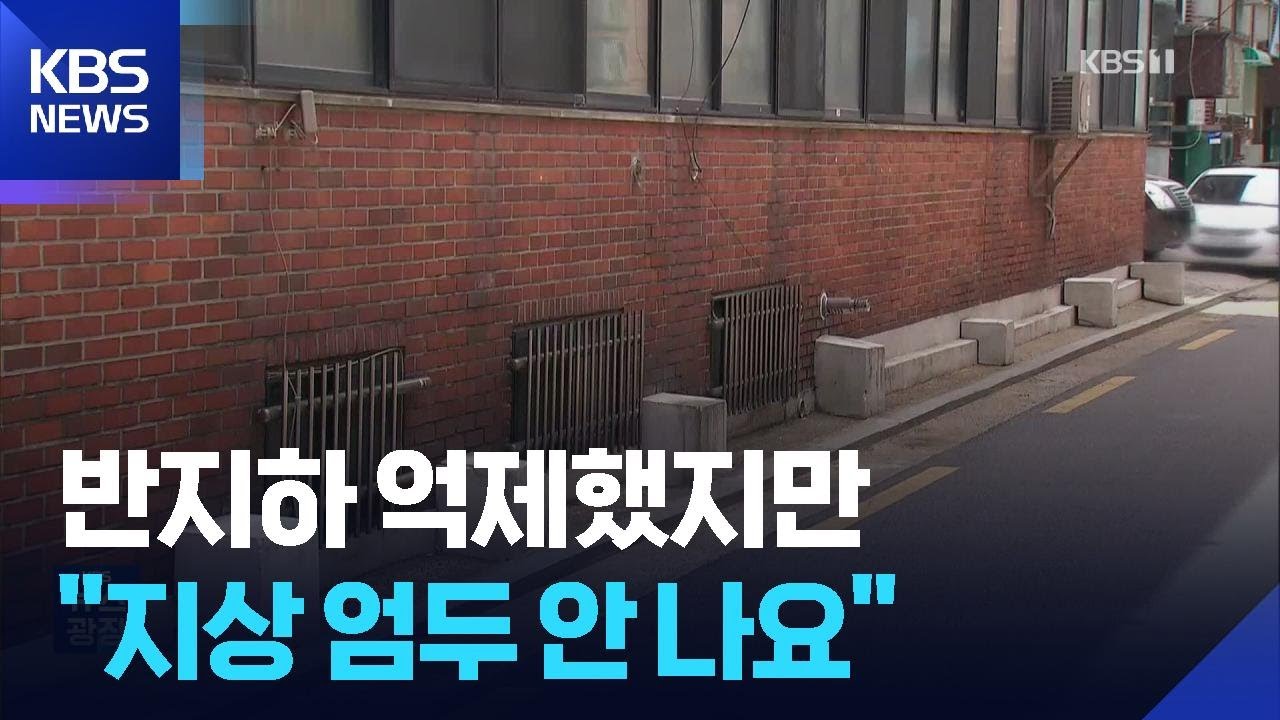 &ldquo;지상은 엄두 못 내요&rdquo;&hellip;반지하로 또 이사 / KBS  2025.08.08.