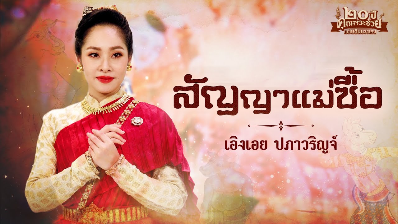 เพลง สัญญาแม่ซื้อ ขับร้องโดย เอิงเอย ปภาวริญจ์  | คุณพระช่วย