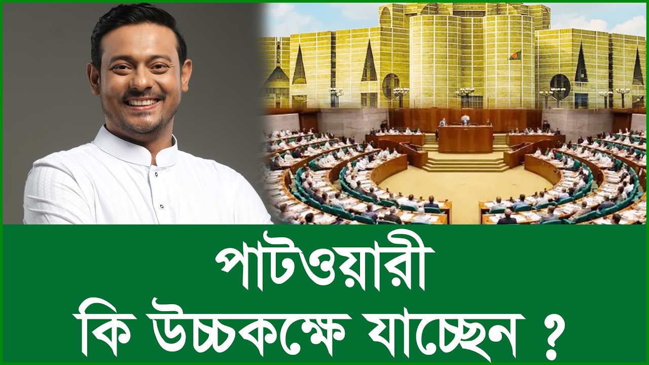 পাটওয়ারী কি উচ্চকক্ষে যাচ্ছেন ? @Changetvpress