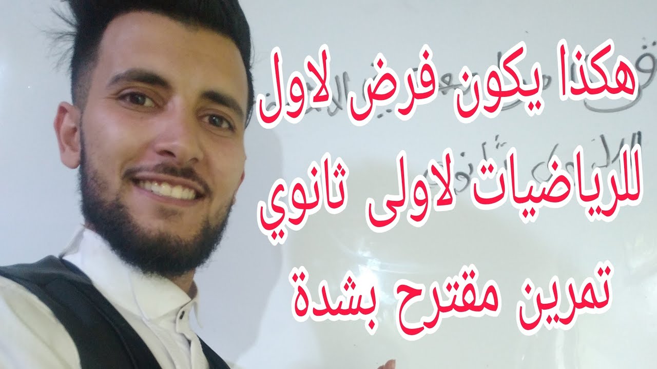 الفرض الاول في مادة الرياضيات للأولى ثانوي مرشح بقوة