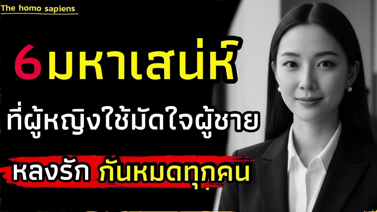 6เสน่ห์ที่ผู้หญิงใช้มัดใจผู้ชายจนใครเห็นก็ทนไม่ไหว|จิตวิทยา|ความสำเร็จ