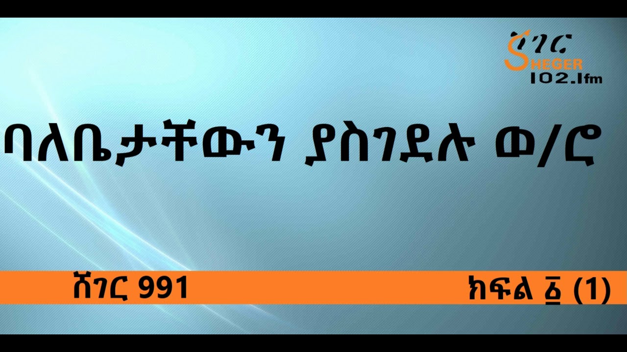 ባለቤታቸውን ያስገደሉ ወ/ሮ በሸገር991 ክፍል ፩ (1)