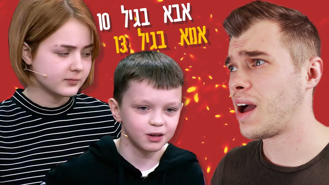 אבא בן 10 ואמא בת 13 (סיפור אמיתי)