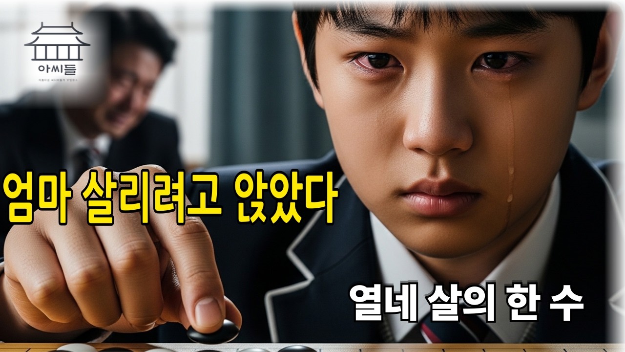 엄마 수술비를 위해 바둑판에 앉은 아이… 그날 모두가 울었습니다 |수면동화|오디오북|감동사연|시니어사연|밤에즐겨듣는이야기|
