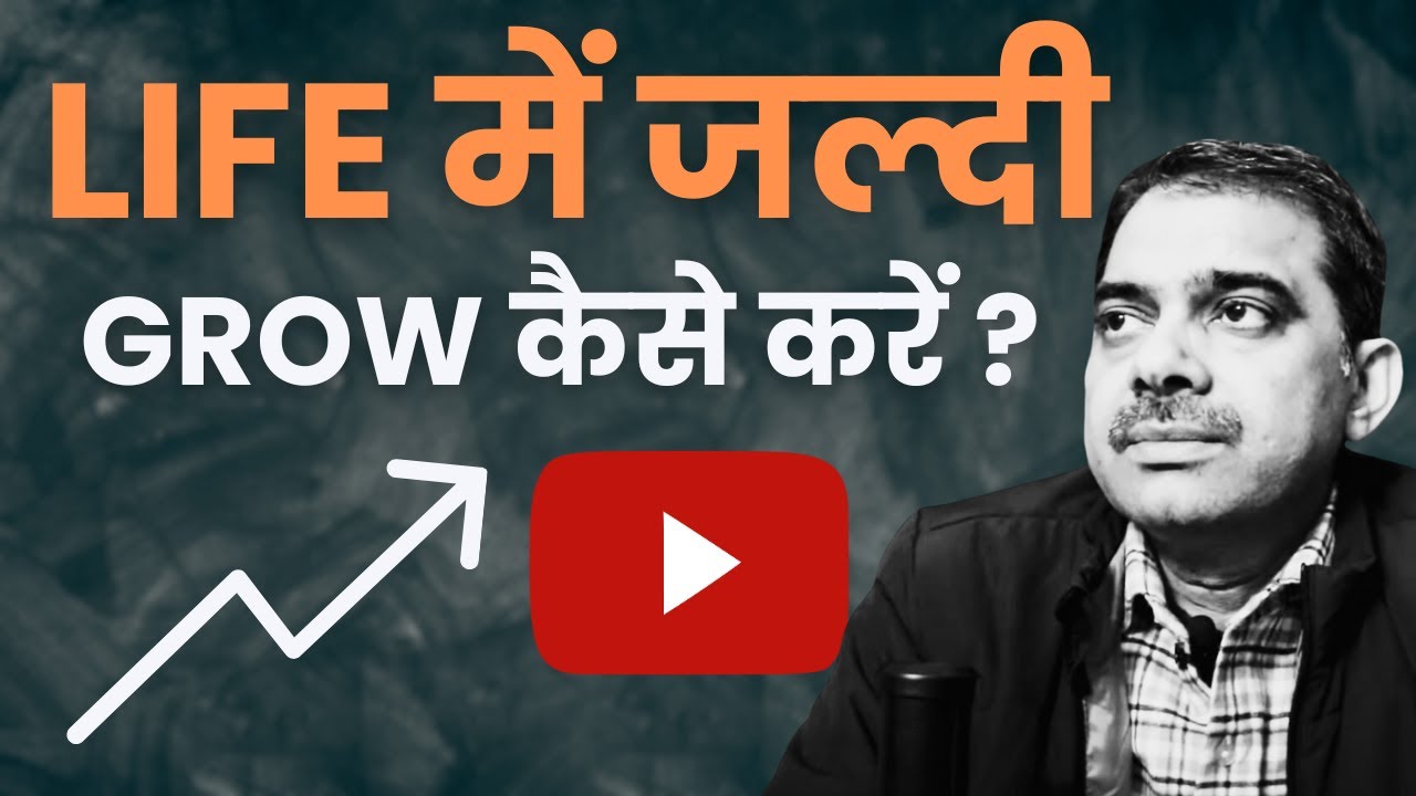 YOUTUBE / LIFE में  जल्दी  GROW कैसे करें ?
