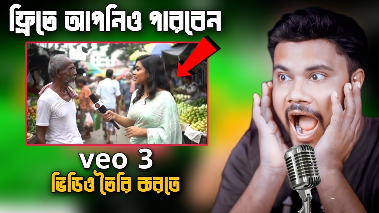 VEO 3 ভিডিও যেভাবে ফ্রিতে তৈরি করবেন | Ai  দিয়ে veo 3 মজাদার ভিডিও তৈরি  ||