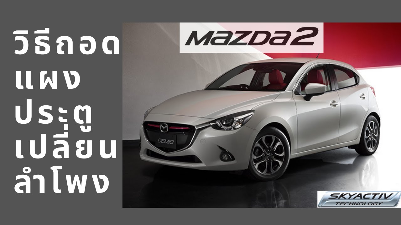 ถอดแผงประตู/เปลี่ยนลำโพง มาสด้า 2 SkyActiv