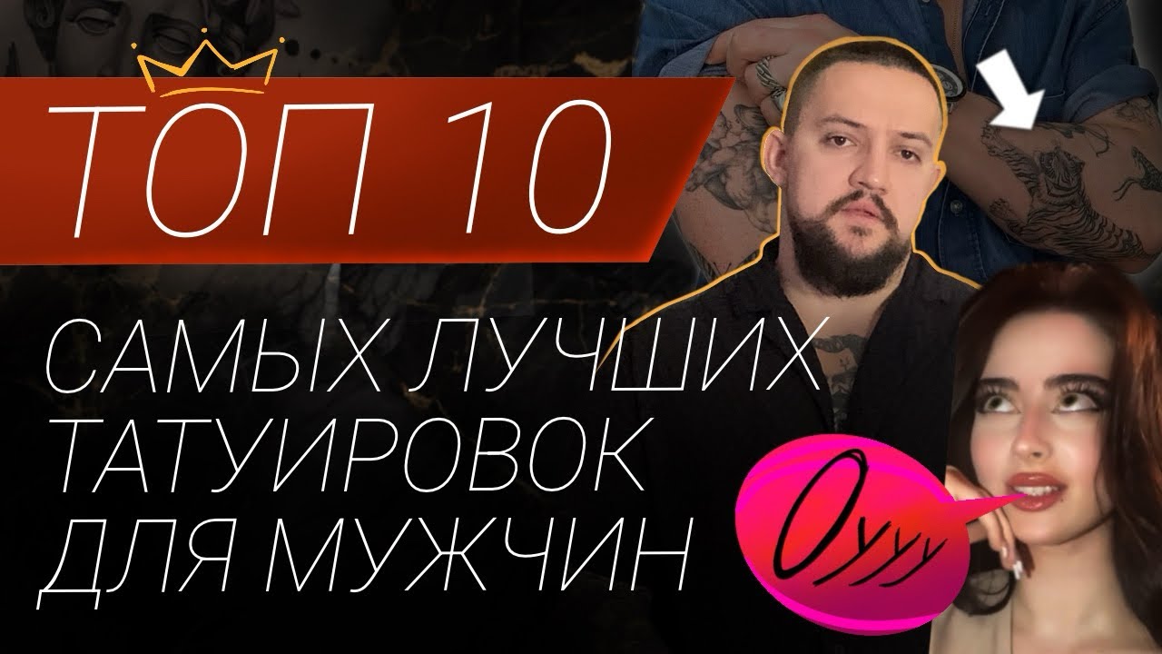 ТОП 10 Самых ЛУЧШИХ ТАТУИРОВОК для МУЖЧИН. Мужские тату