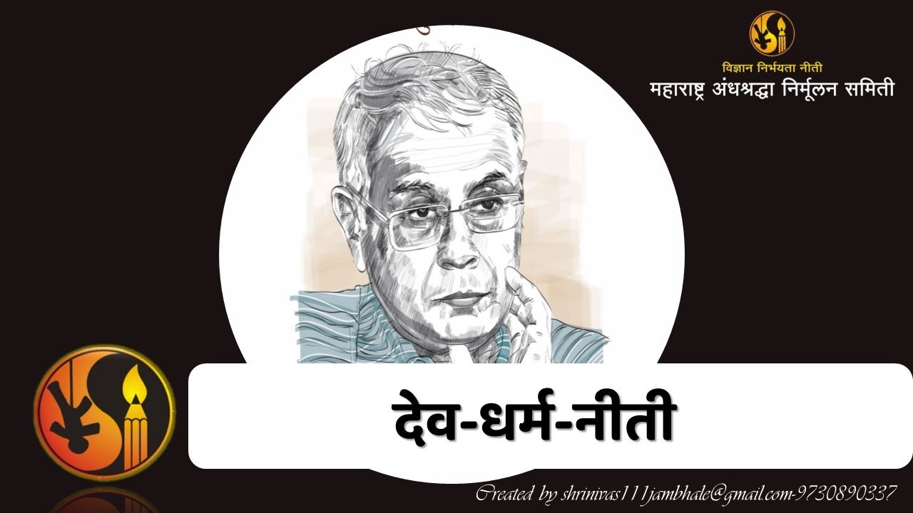 Dr. Narendra Dabholkar on God, Religion, Morality डॉ.नरेंद्र दाभोलकर - देव-धर्म-नीती