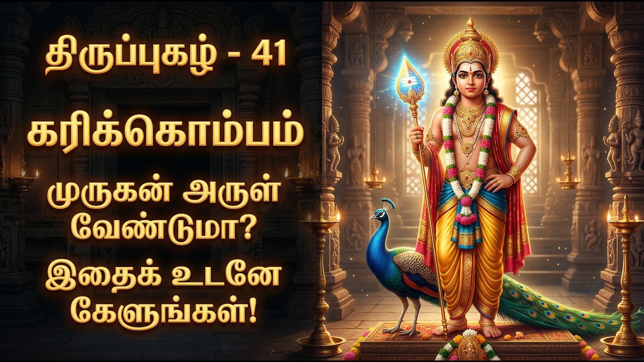 திருப்புகழ் 41 | கரிக்கொம்பம் – முருகன் அருள் தரும் திருப்புகழ் | Thiruppugazh 41 Murugan Song