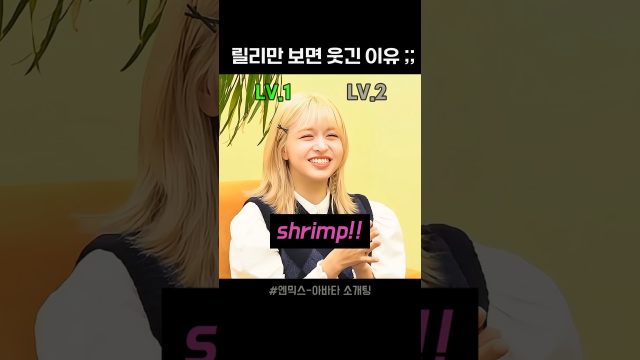 릴리가 말만 내뱉어도 웃긴 이유