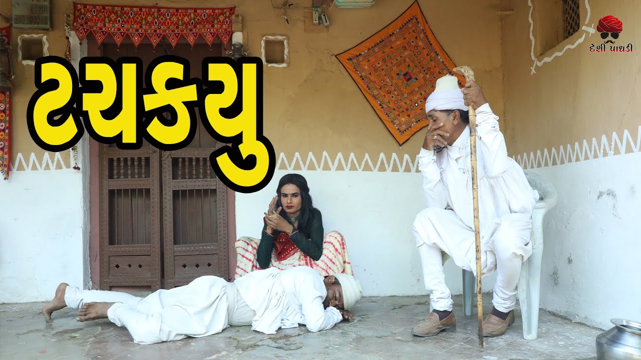 ટચક્યું  | દેશી વિડિયો  | Gujarati Comedy Video | Desi Paghadi