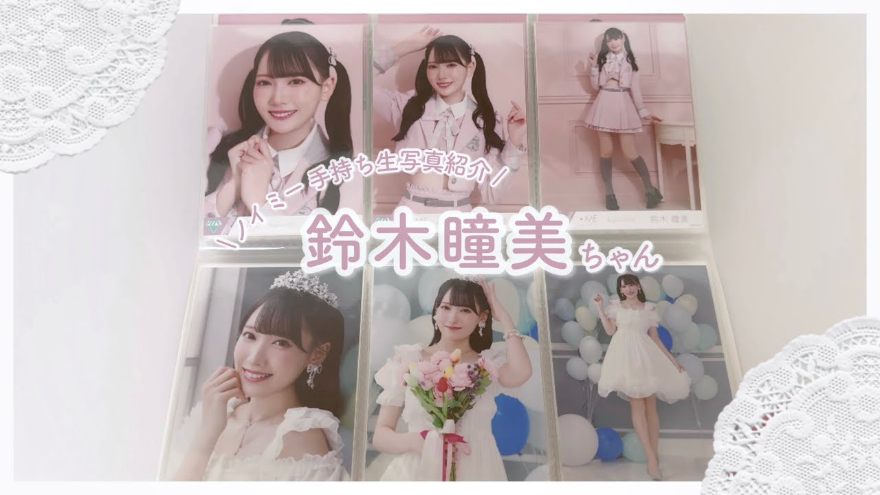 ノイミー⌇手持ち生写真紹介⌇鈴木瞳美ちゃん🐈🎀