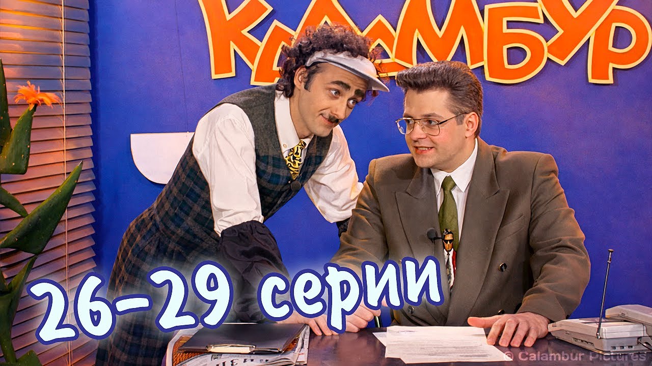 Журнал #КАЛАМБУР 📼 Серии 26-29 подряд. Второй сезон. МАРАФОН