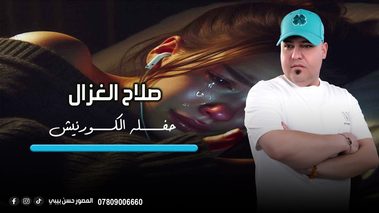 صلاح الغزال // حفله الكورنيش 2025// #حصريا #صلاح_الغزال 