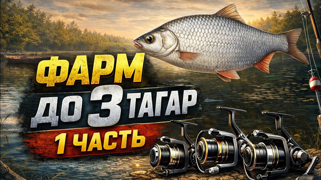 🔥ПУТЬ ДО 3 ТАГАР🔥РУССКАЯ РЫБАЛКА 4 1 Часть