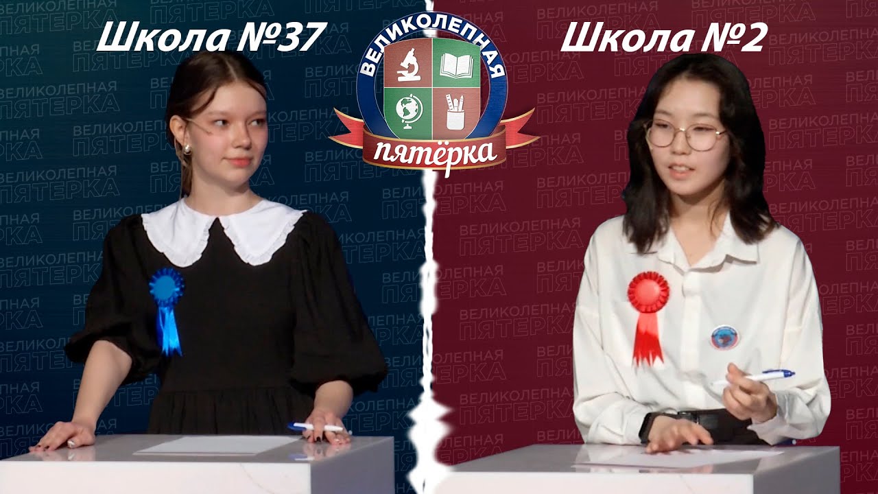 «Великолепная пятерка»: Школа №2 - Школа №37